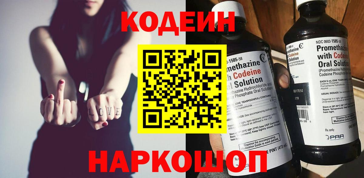 Codein напиток Lean (лин)  Вход с VPN  Кодеиновый сироп Lean Purple Drank  Горячий Ключ 