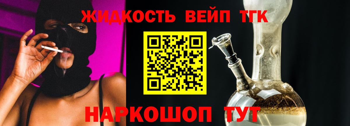 ТГК жижа Горячий Ключ